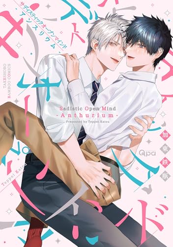 サディスティックオープンマインド-アンスリウム- 【電子限定特典付き】 サディスティックオープンマインド 【電子限定特典付き】 (バンブーコミックス qpaコレクション)