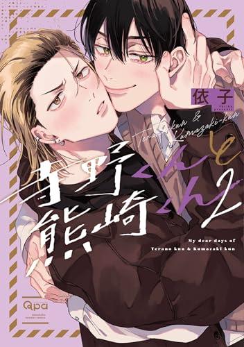 寺野くんと熊崎くん 【電子限定特典付き】(2) (バンブーコミックス qpaコレクション)