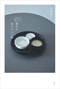 60歳からあたらしい私（単行本）