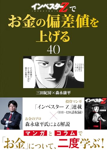 『インベスターz』でお金の偏差値を上げる(40) (コルク)