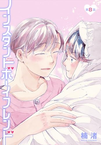 インスタントボーイフレンド［ばら売り］　第8話 (花丸コミックス)