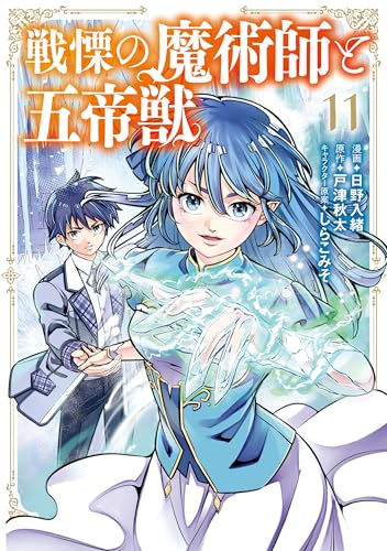 戦慄の魔術師と五帝獣 11巻 表紙
