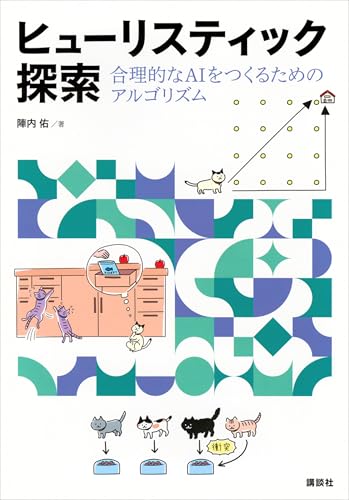 ヒューリスティック探索　合理的なaiをつくるためのアルゴリズム (ks情報科学専門書)