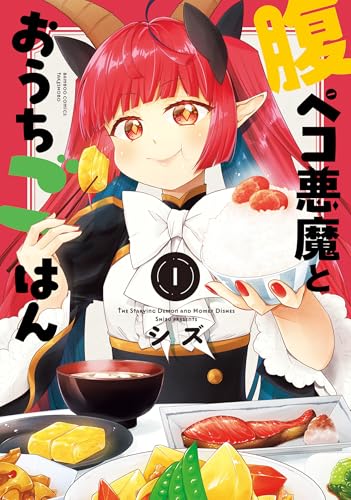 腹ペコ悪魔とおうちごはん (1) (バンブーコミックス)