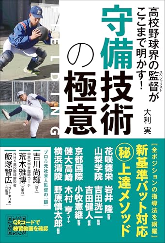 高校野球界の監督がここまで明かす! 守備技術の極意