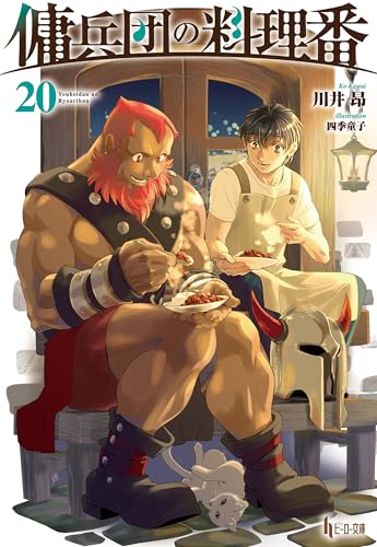 傭兵団の料理番　20 (ヒーロー文庫)