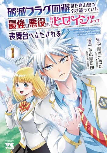 破滅フラグ回避のため山奥へ引き籠っていた最強の悪役は、助けたヒロインによって表舞台へ立たされる 1巻 表紙