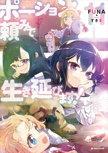 ポーション頼みで生き延びます!11　【電子特典付き】 (kラノベブックス)
