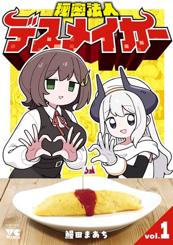 秘密法人デスメイカー 1巻 表紙