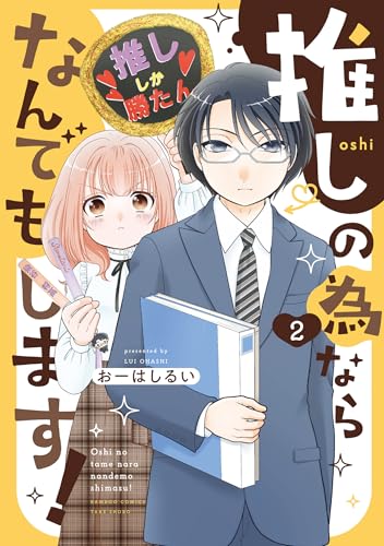 推しの為ならなんでもします! (2) (バンブーコミックス 4コマセレクション)