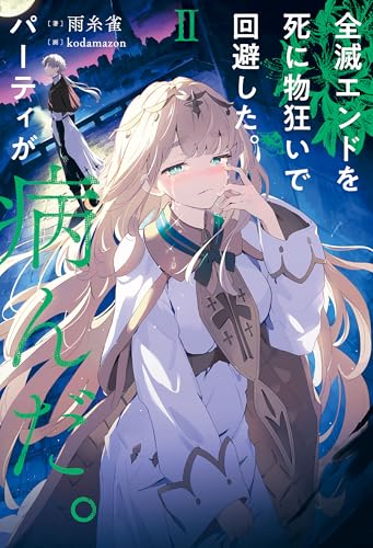 全滅エンドを死に物狂いで回避した。パーティが病んだ。ii