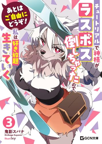 あとはご自由にどうぞ!~チュートリアルで神様がラスボス倒しちゃったので、私は好き放題生きていく~ 3 あとはご自由にどうぞ! ~チュートリアルで神様がラスボス倒しちゃったので、私は好き放題生きていく~ (gcn文庫)