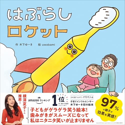 はぶらしロケット 木下ゆーきのわくわく絵本