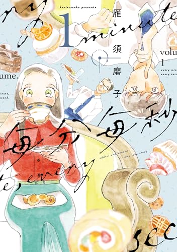 毎分毎秒(1) (ウィングス・コミックス)