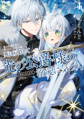 愛する婚約者に殺された公爵令嬢、死に戻りして光の公爵様(お父様)の溺愛に気づく1 今度こそ、生きて幸せになります!【電子書店共通特典ss付】 (アース・スター ルナ)