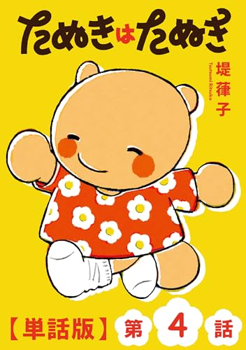 たぬきはたぬき【単話版】(4) (ryu comics)