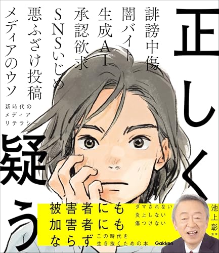 正しく疑う 新時代のメディアリテラシー (新時代の教養)