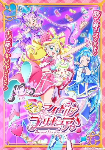 「キミとアイドルプリキュア♪」