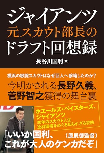ジャイアンツ元スカウト部長のドラフト回想録