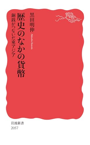歴史のなかの貨幣 銅銭がつないだ東アジア (岩波新書)
