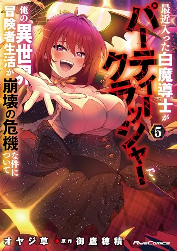 最近入った白魔導士がパーティークラッシャーで、俺の異世界冒険者生活が崩壊の危機な件について 5巻 表紙