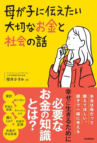 母が子に伝えたい大切なお金と社会の話