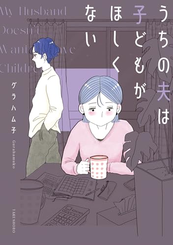 うちの夫は子どもがほしくない【電子限定フルカラー版】 (バンブーコミックス エッセイセレクション)