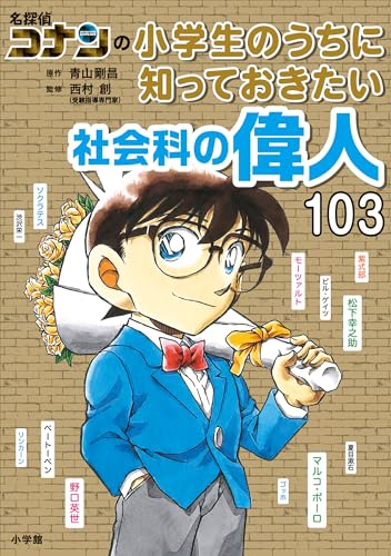 名探偵コナンの小学生のうちに知っておきたい社会科の偉人103 (名探偵コナンと学べるシリーズ)