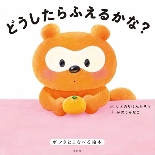 どうしたらふえるかな?　ポンタとまなべる絵本 (講談社の創作絵本)