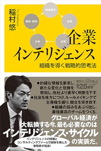 企業インテリジェンス　組織を導く戦略的思考法 (講談社+α新書)