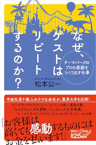 テーマパークのプロの感動をつくり出す仕事　なぜ、ゲストはリピートするのか? (講談社+α新書)