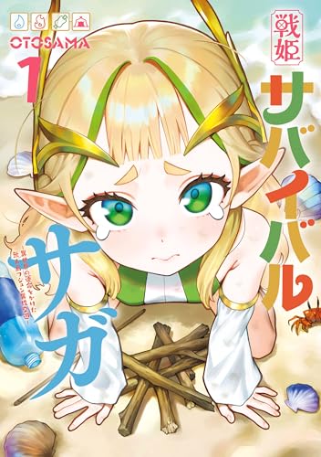 戦姫サバイバルサガ (1)　-異世界の運命をかけた無人島フジュン異性交遊- (カドコミ)