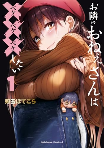 お隣のおねぇさんは×××したい(1) (角川コミックス・エース)