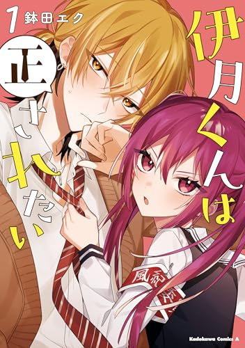 伊月くんは正されたい　(1) (角川コミックス・エース)