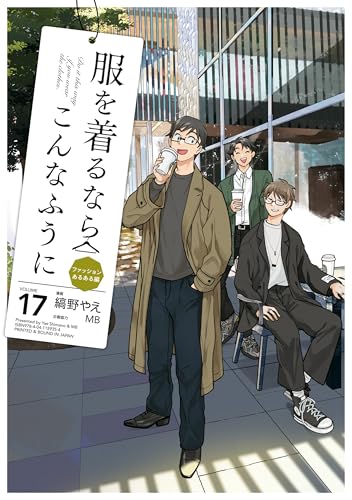 服を着るならこんなふうに(17) (カドカワデジタルコミックス)