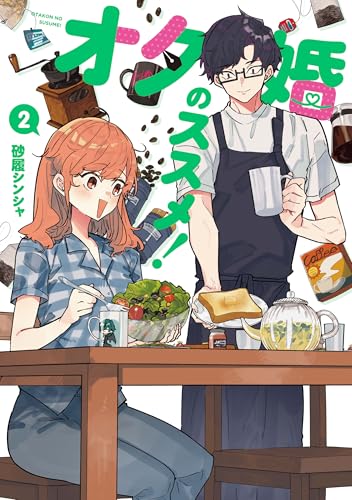 オタ婚のススメ！ 2巻 表紙