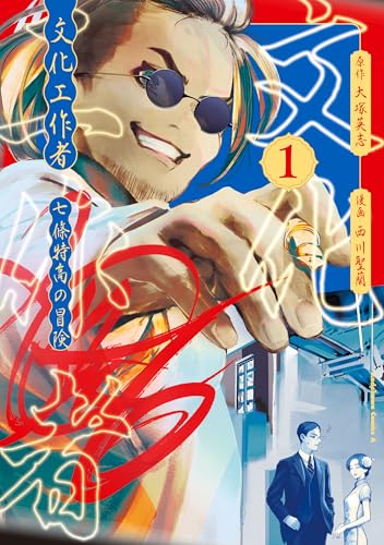 文化工作者　七條特高の冒険(1) (角川コミックス・エース)