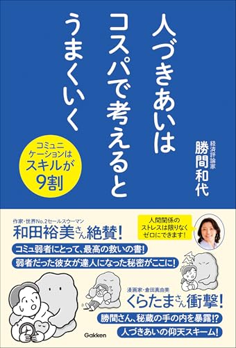 人づきあいはコスパで考えるとうまくいく コミュニケーションはスキルが9割