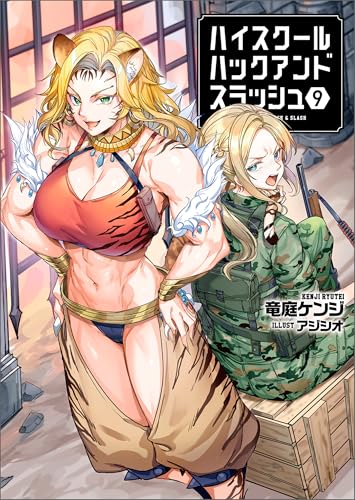 ハイスクールハックアンドスラッシュ(ブレイブ文庫)9