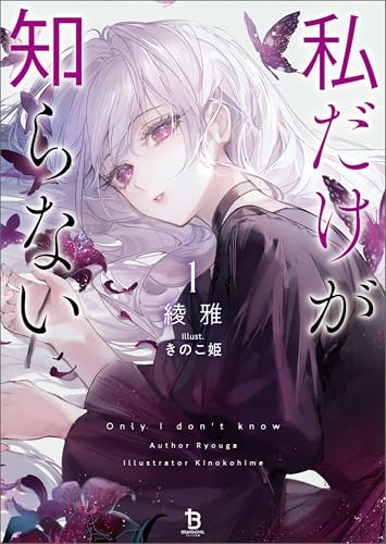 私だけが知らない(ブレイブ文庫)1