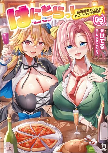 はにとらっ!~召喚勇者をハメるハニートラップ包囲網~(ブレイブ文庫)5