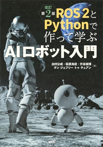 ros2とpythonで作って学ぶaiロボット入門　改訂第2版 (ks理工学専門書)