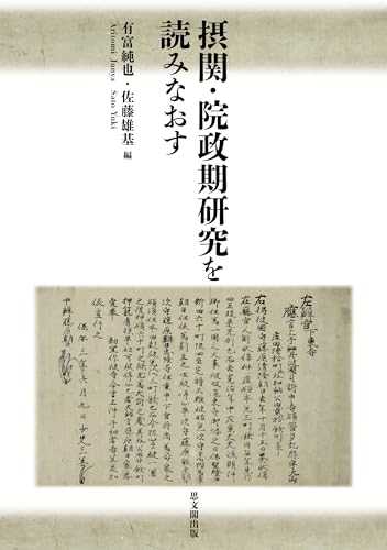 摂関・院政期研究を読みなおす