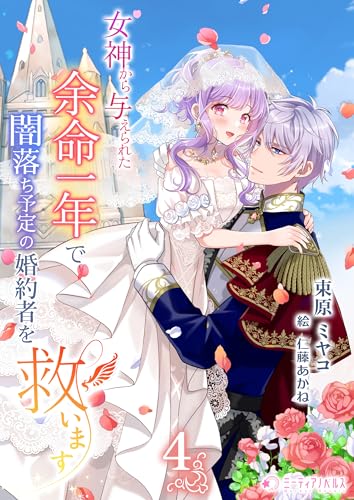 女神から与えられた余命一年で闇落ち予定の婚約者を救います(4) (ミーティアノベルス)