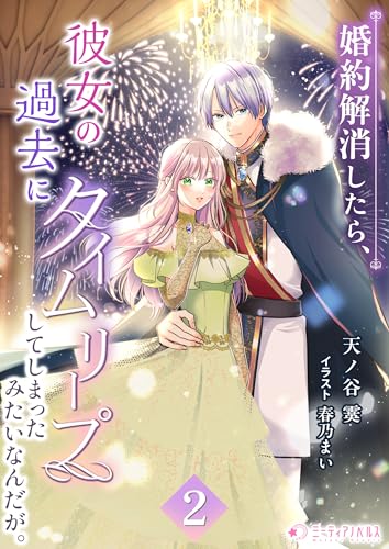 婚約解消したら、彼女の過去にタイムリープしてしまったみたいなんだが。(2) (ミーティアノベルス)