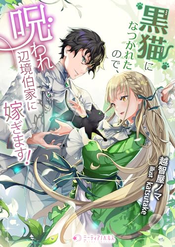 黒猫になつかれたので、呪われ辺境伯家に嫁ぎます! (ミーティアノベルス)