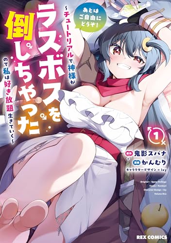 あとはご自由にどうぞ! ~チュートリアルで神様がラスボスを倒しちゃったので私は好き放題生きていく~: 1【イラスト特典付】 (rexコミックス)