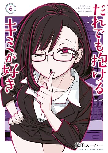 だれでも抱けるキミが好き 6巻 表紙