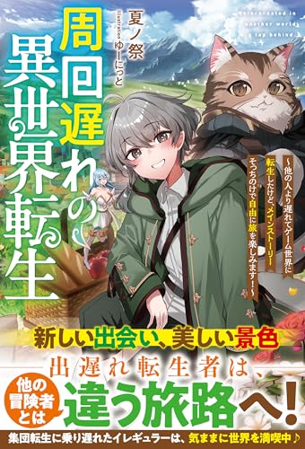 周回遅れの異世界転生~他の人より遅れてゲーム世界に転生したけど、メインストーリーそっちのけで自由に旅を楽しみます!~【ss付き】 (グラストnovels)