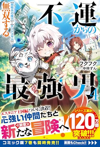 不運からの最強男　【規格外の魔力】と【チートスキル】で無双する4【ss付き】 (グラストnovels)